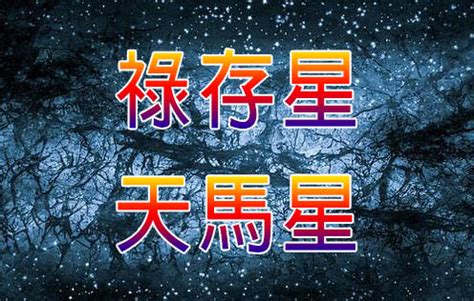 祿存意思|祿存星代表什麼？北斗第三星，司掌富貴與爵祿 